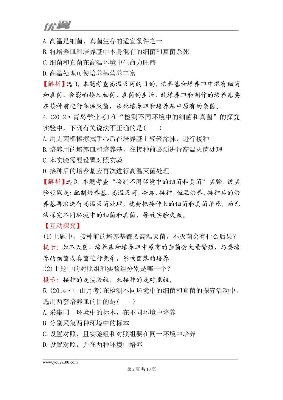 5.4.1细菌和真菌的分布 一课两练（新人教版八年级上）.doc_第2页