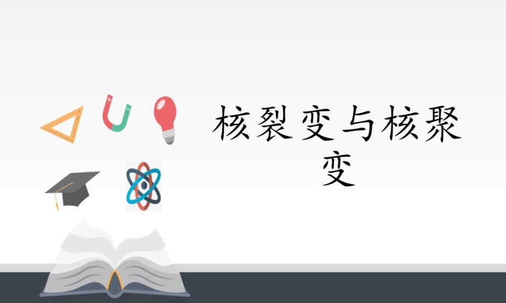 5.4核裂变与核聚变 .pptx