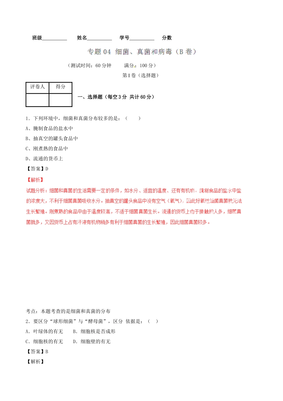 5.4细菌和真菌 单元测试3 含答案.doc_第1页