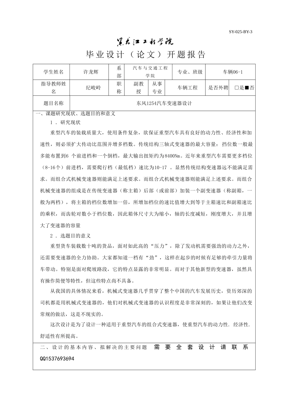12档东风1254汽车变速器设计开题报告.doc_第1页