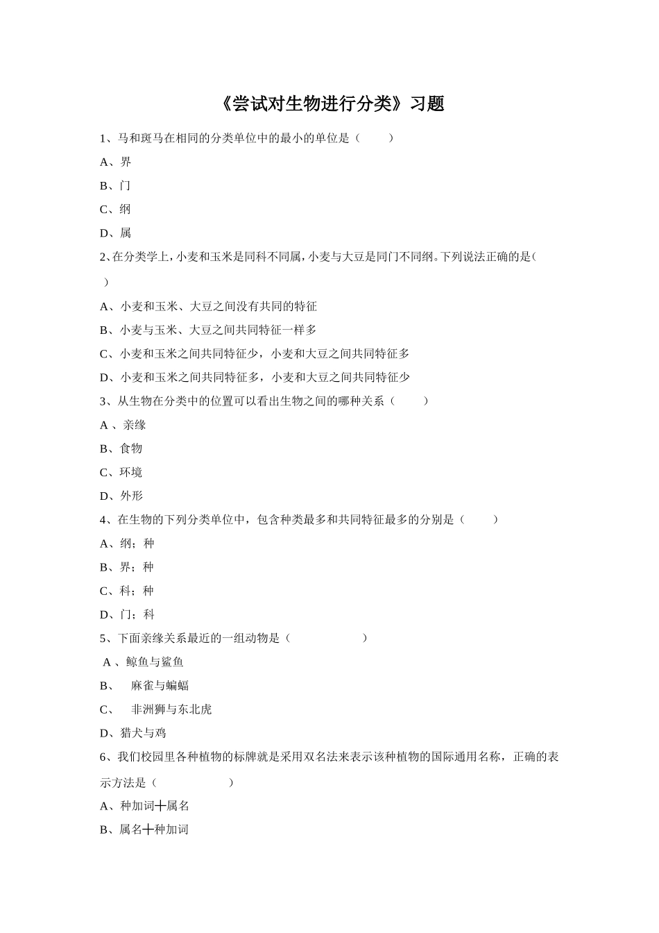 6.1.1《尝试对生物进行分类》习题4 无答案.doc_第1页