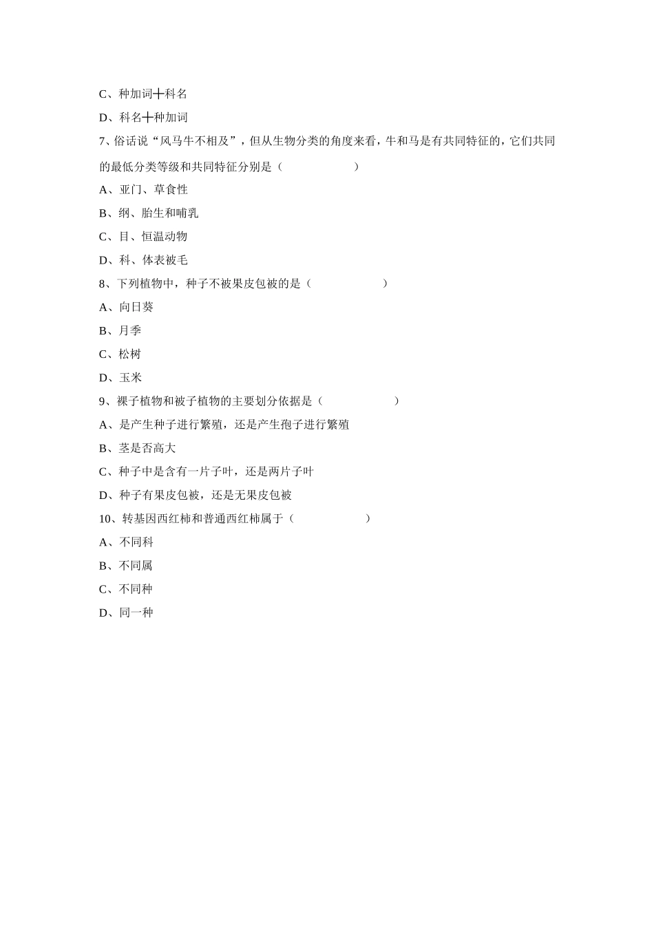 6.1.1《尝试对生物进行分类》习题4 无答案.doc_第2页