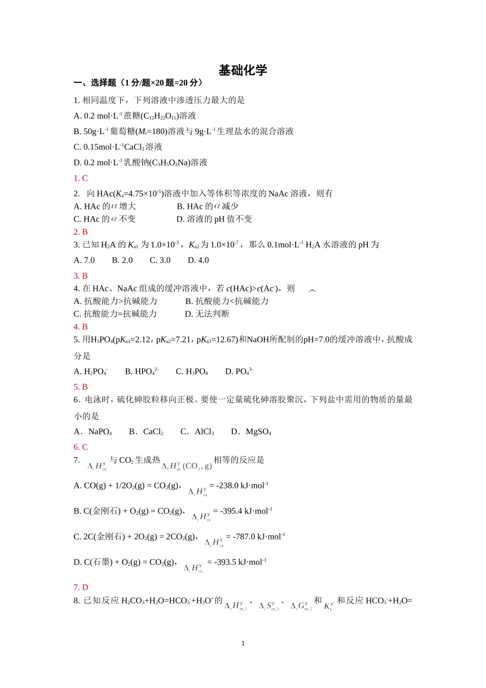 2014（100期）基础化学试题草稿.doc_第1页