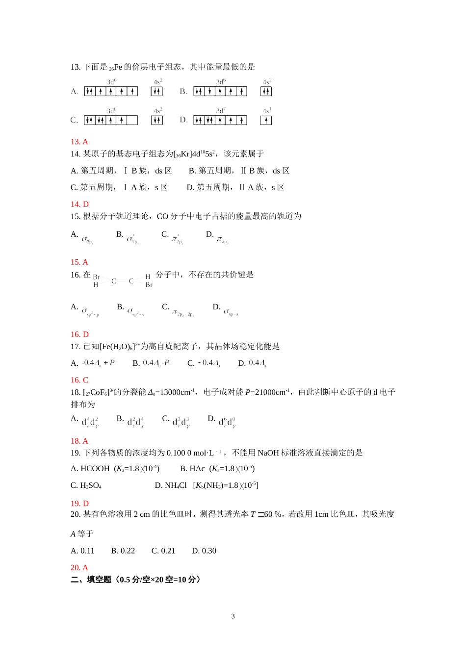 2014（100期）基础化学试题草稿.doc_第3页