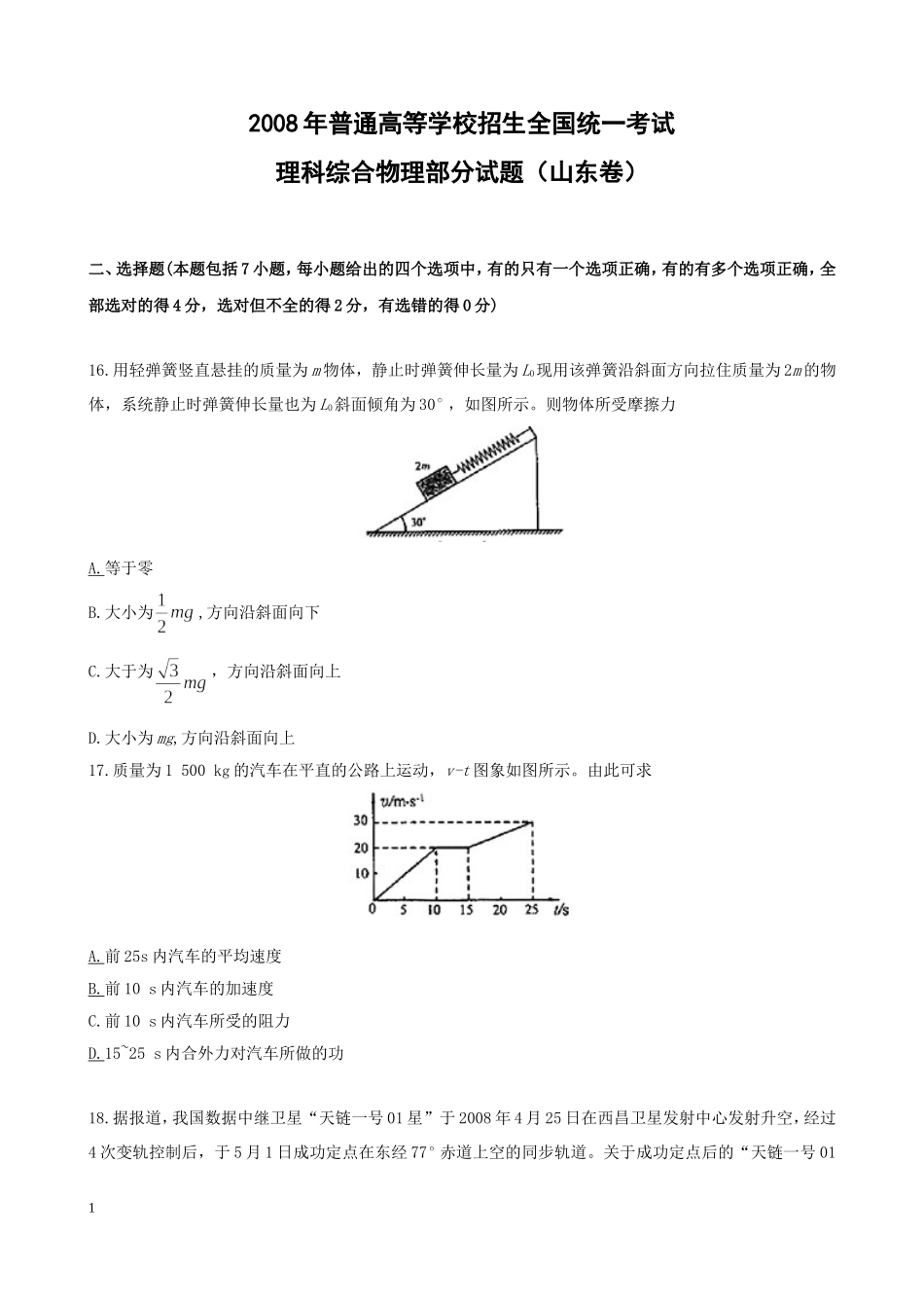 2008年高考真题 物理（山东卷)（原卷版）.doc_第1页