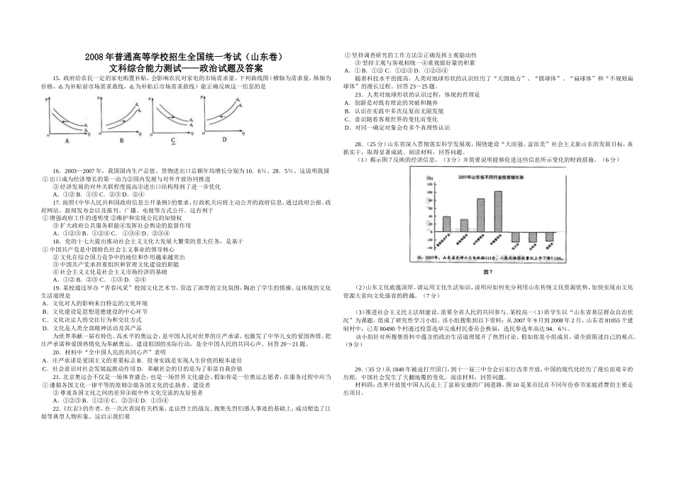 2008年高考真题 政治(山东卷)（原卷版）(1).doc_第1页