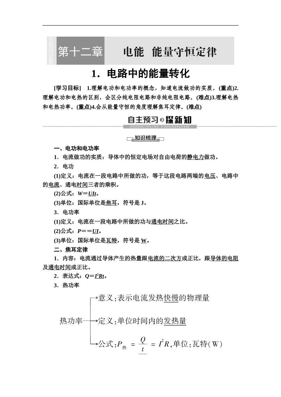 19-20 第12章 1.电路中的能量转化.doc_第1页