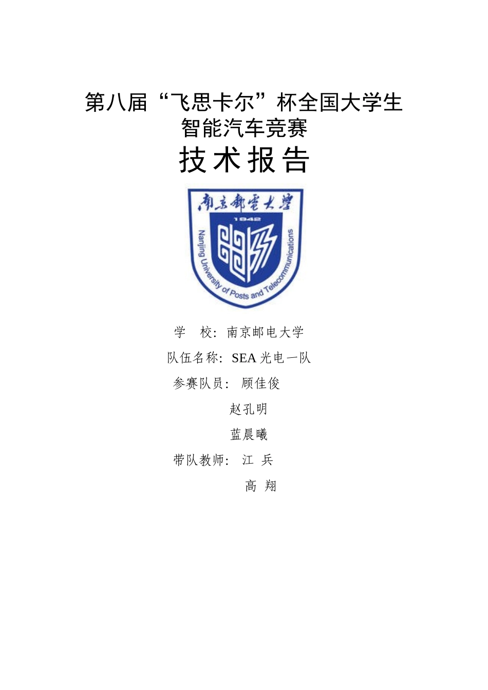 8th光电组 南京邮电大学 SEA光电一队 .doc_第1页