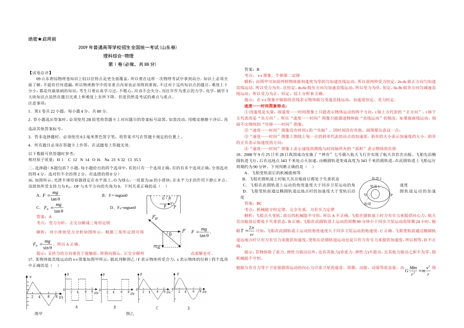 2009年高考真题 物理（山东卷)（含解析版）.doc_第1页