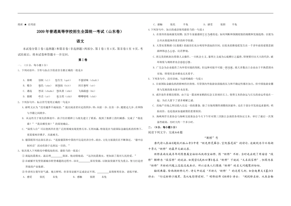 2009年高考真题 语文(山东卷)（原卷版）.doc_第1页