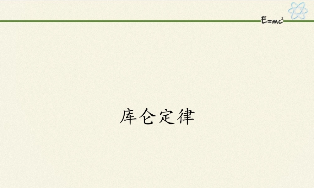 9.2 库仑定律(共16张PPT).pptx