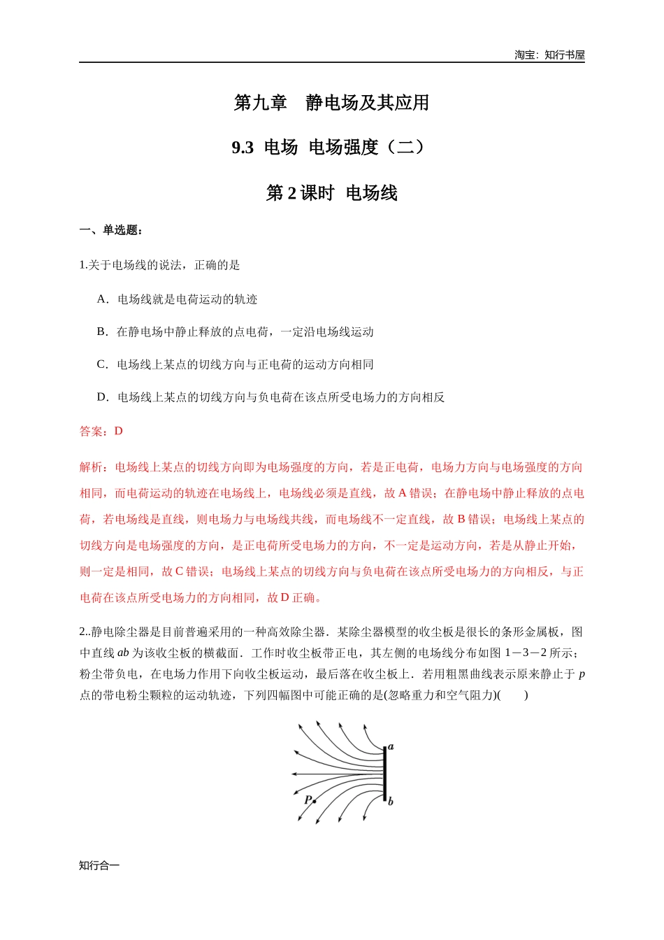 9.3.2 电场线（练习题）（解析版）.docx_第1页