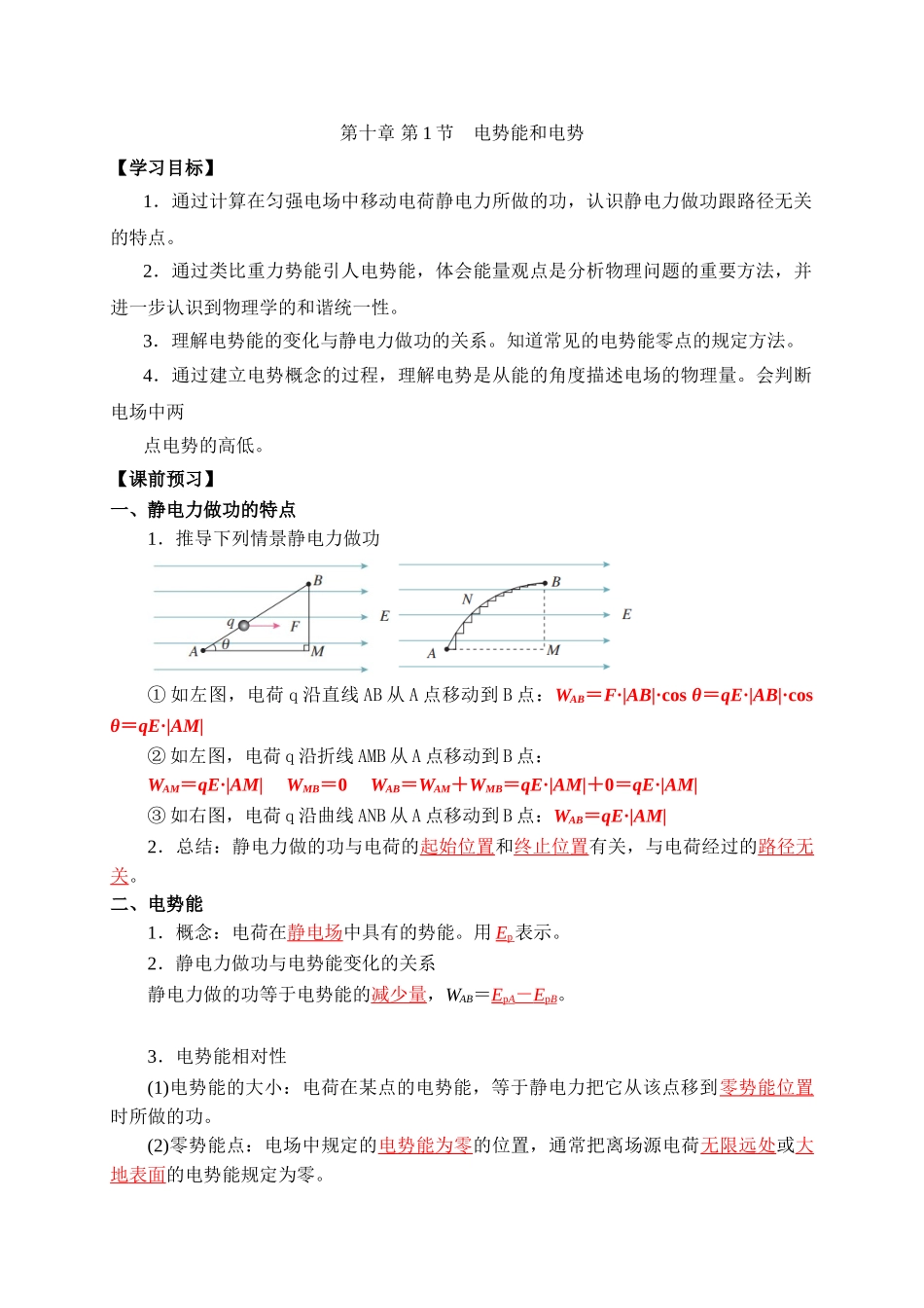 10.1电势能和电势 学案.doc_第1页