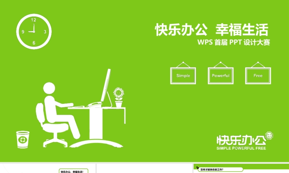 104.快乐办公 幸福生活(1).ppt