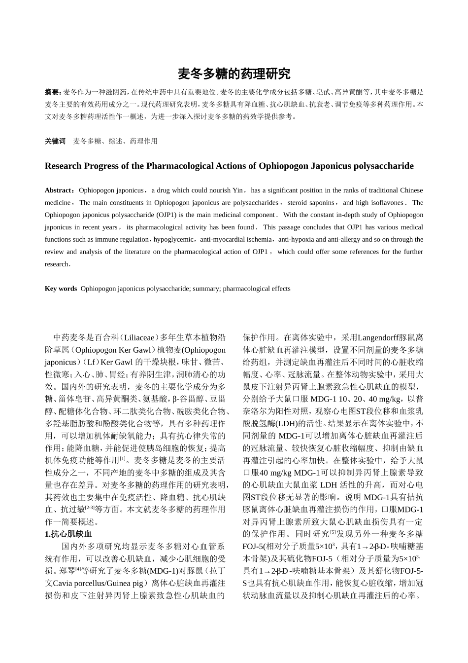 10.15综述修改后 -麦冬多糖的药理研究.doc_第1页