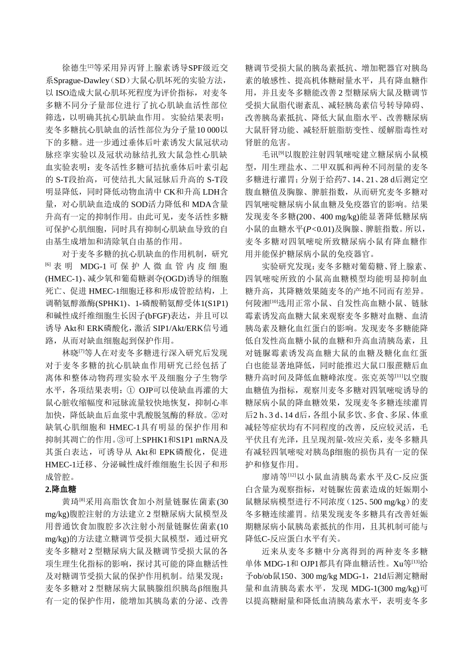 10.15综述修改后 -麦冬多糖的药理研究.doc_第2页