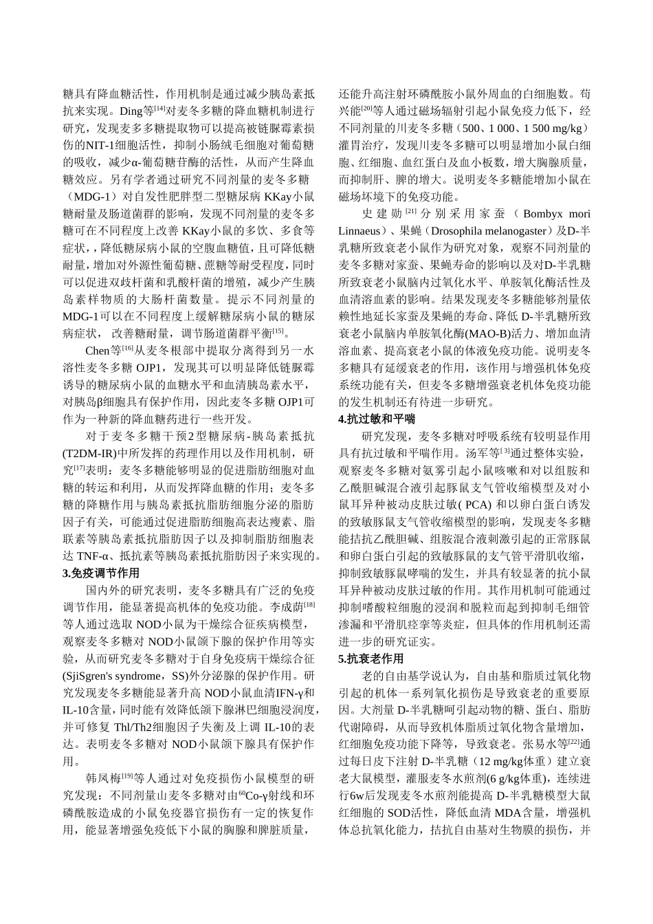 10.15综述修改后 -麦冬多糖的药理研究.doc_第3页