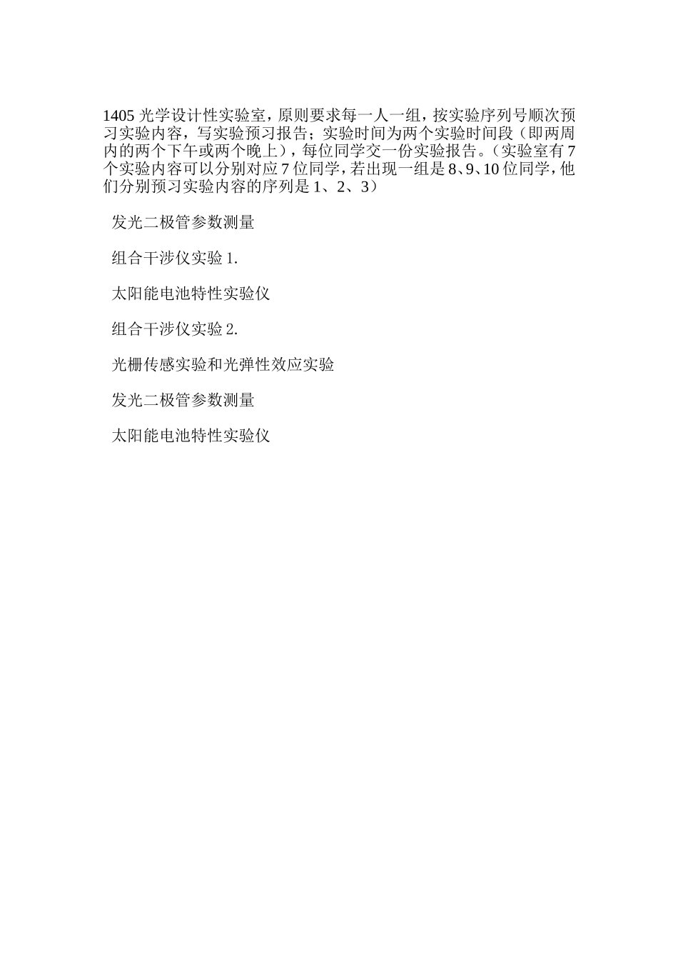 1405实验室预习说明-2012.doc_第1页