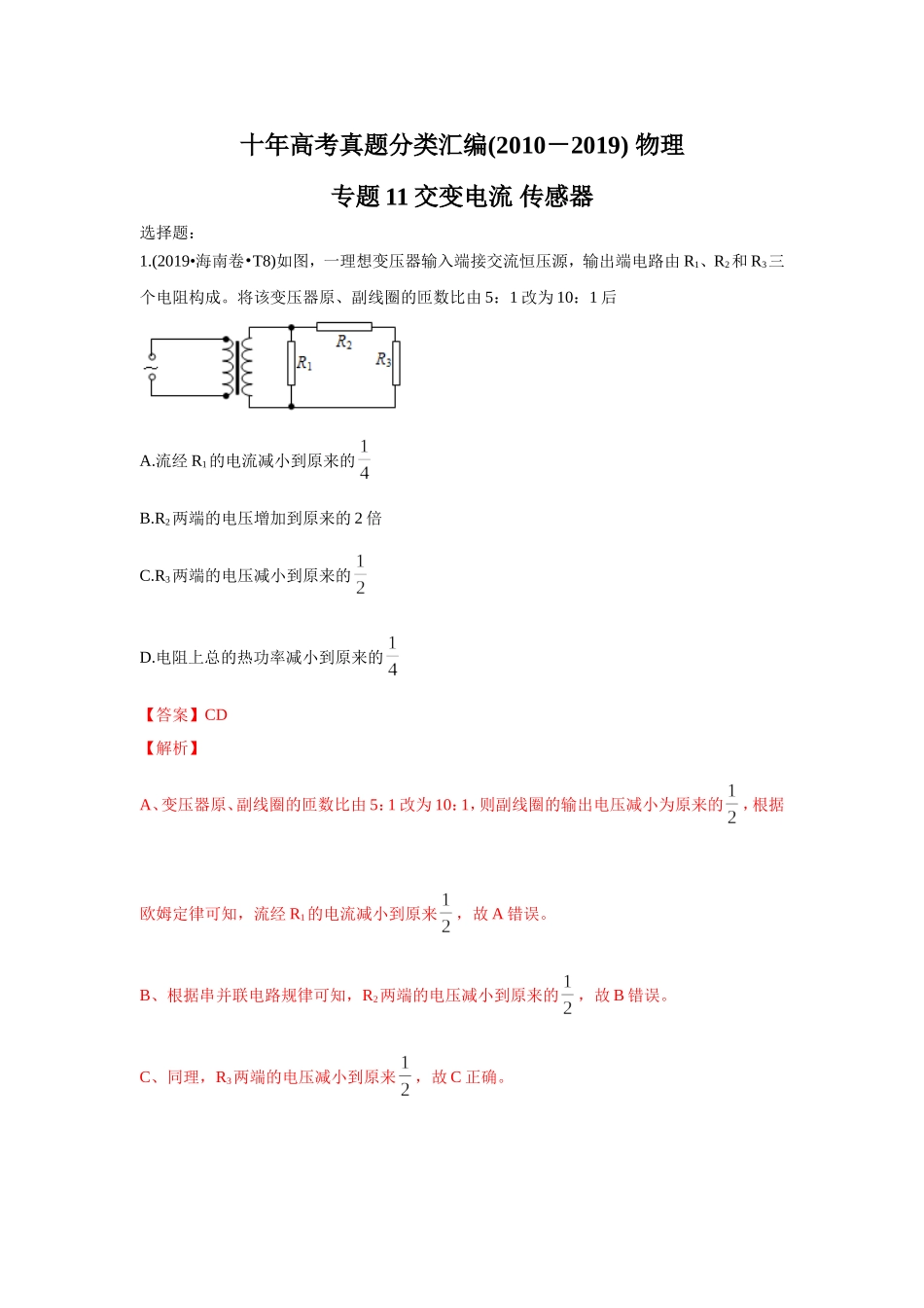 2010-2019年高考物理真题分专题训练 专题11 交变电流 传感器（教师版含解析）.doc_第1页