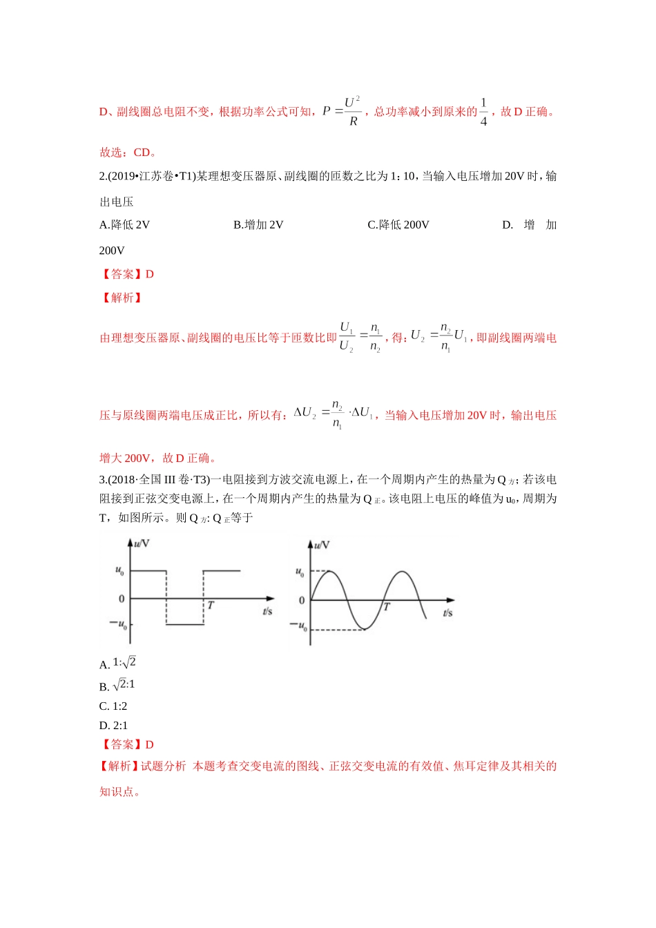 2010-2019年高考物理真题分专题训练 专题11 交变电流 传感器（教师版含解析）.doc_第2页
