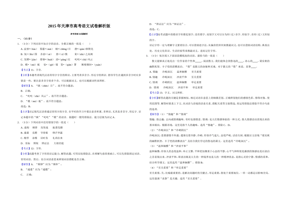 2015年天津市高考语文试卷解析版 .doc_第1页