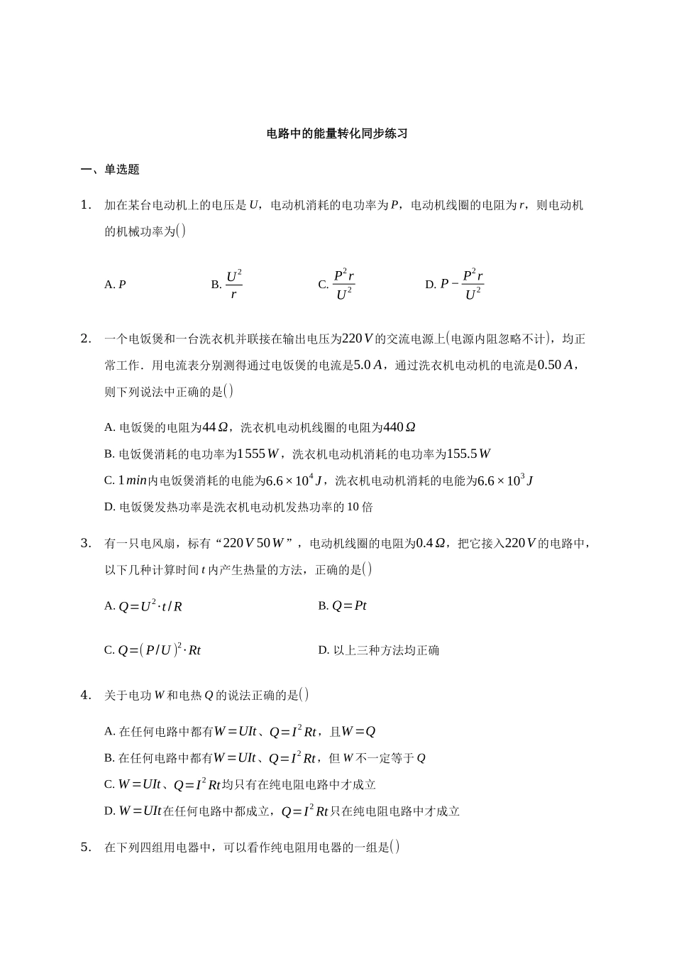12.1电路中的能量转化 .docx_第1页