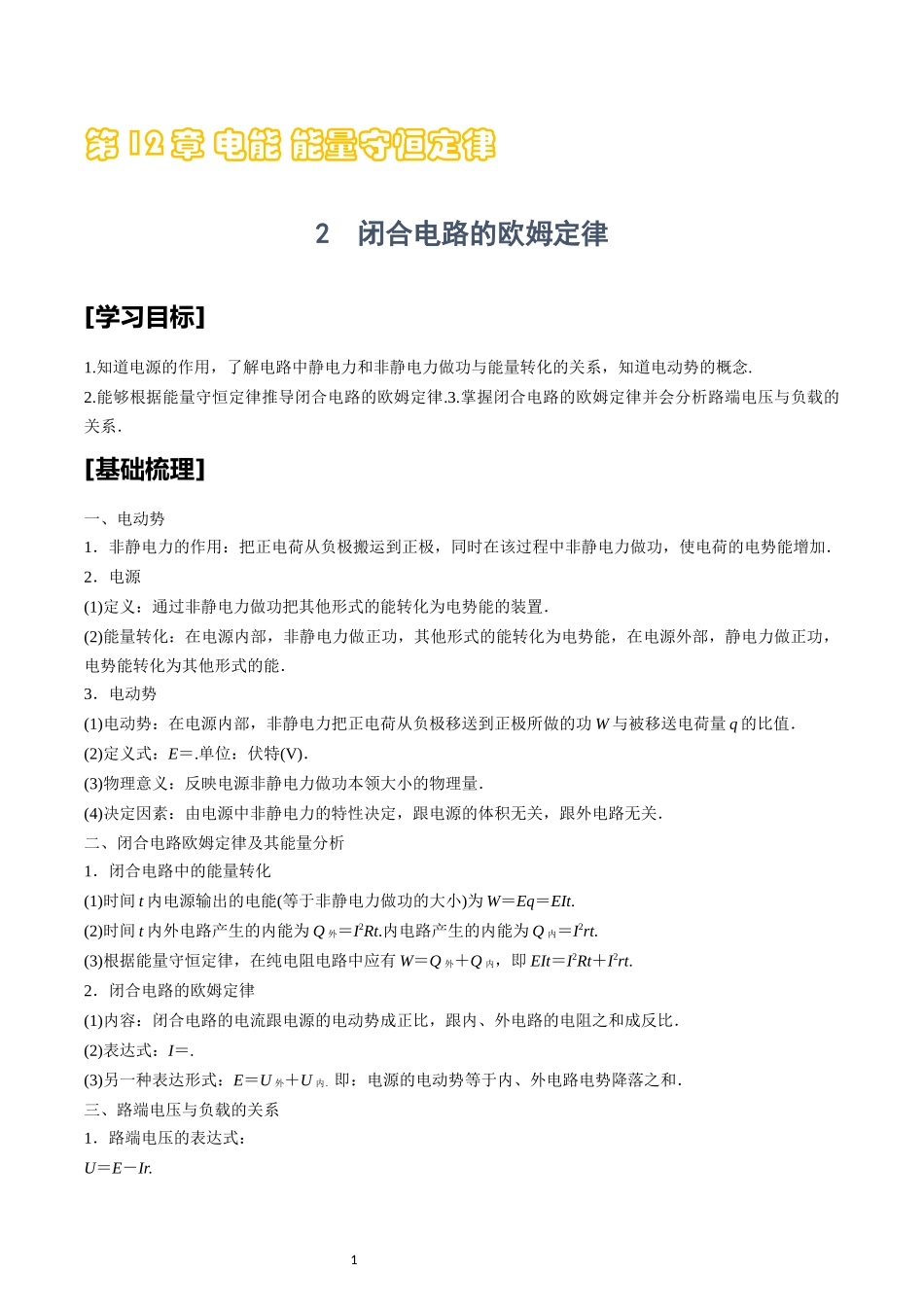 12.2闭合电路的欧姆定律.docx_第1页