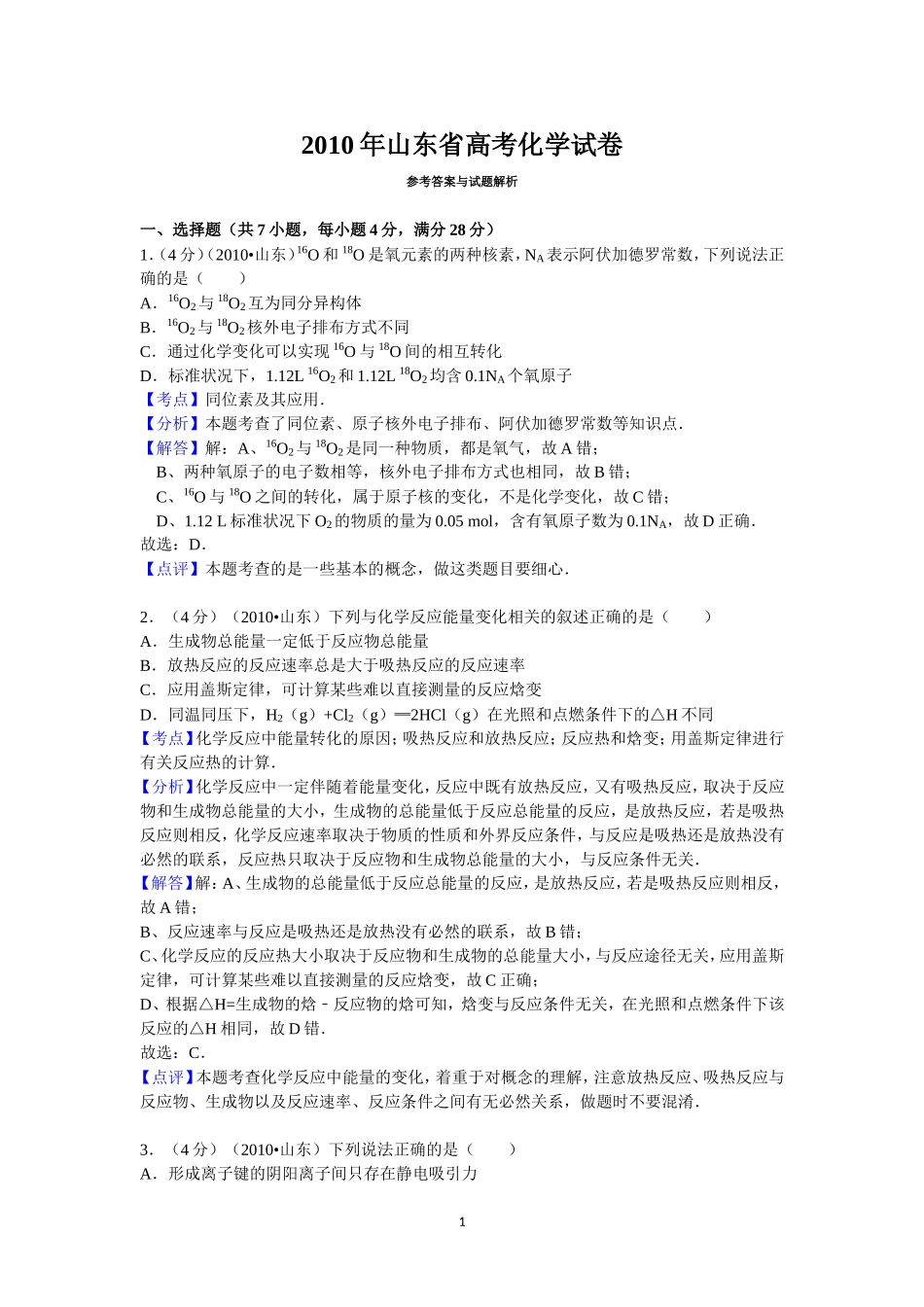 2010年高考真题 化学(山东卷)（含解析版）(1).doc_第1页
