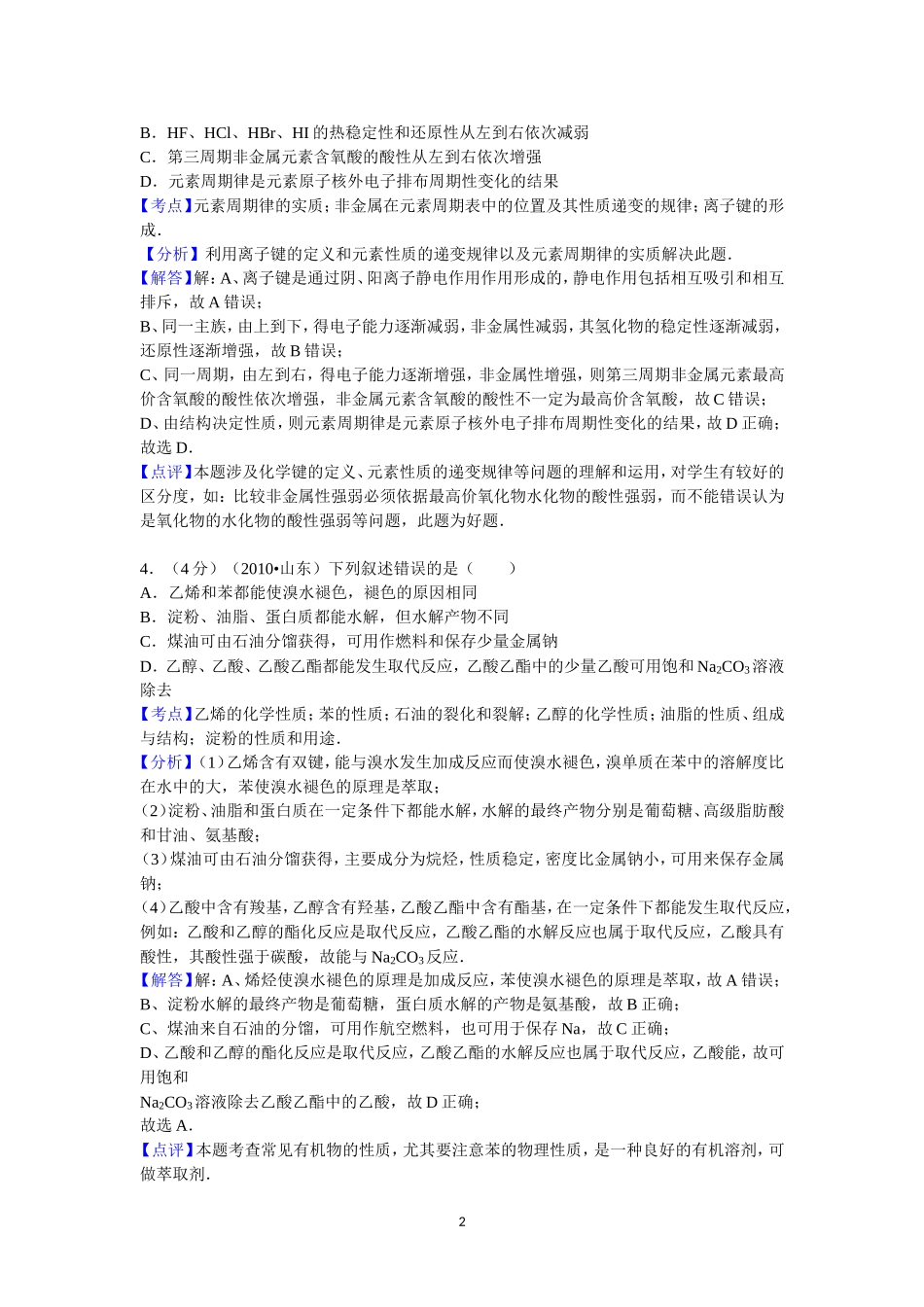 2010年高考真题 化学(山东卷)（含解析版）(1).doc_第2页