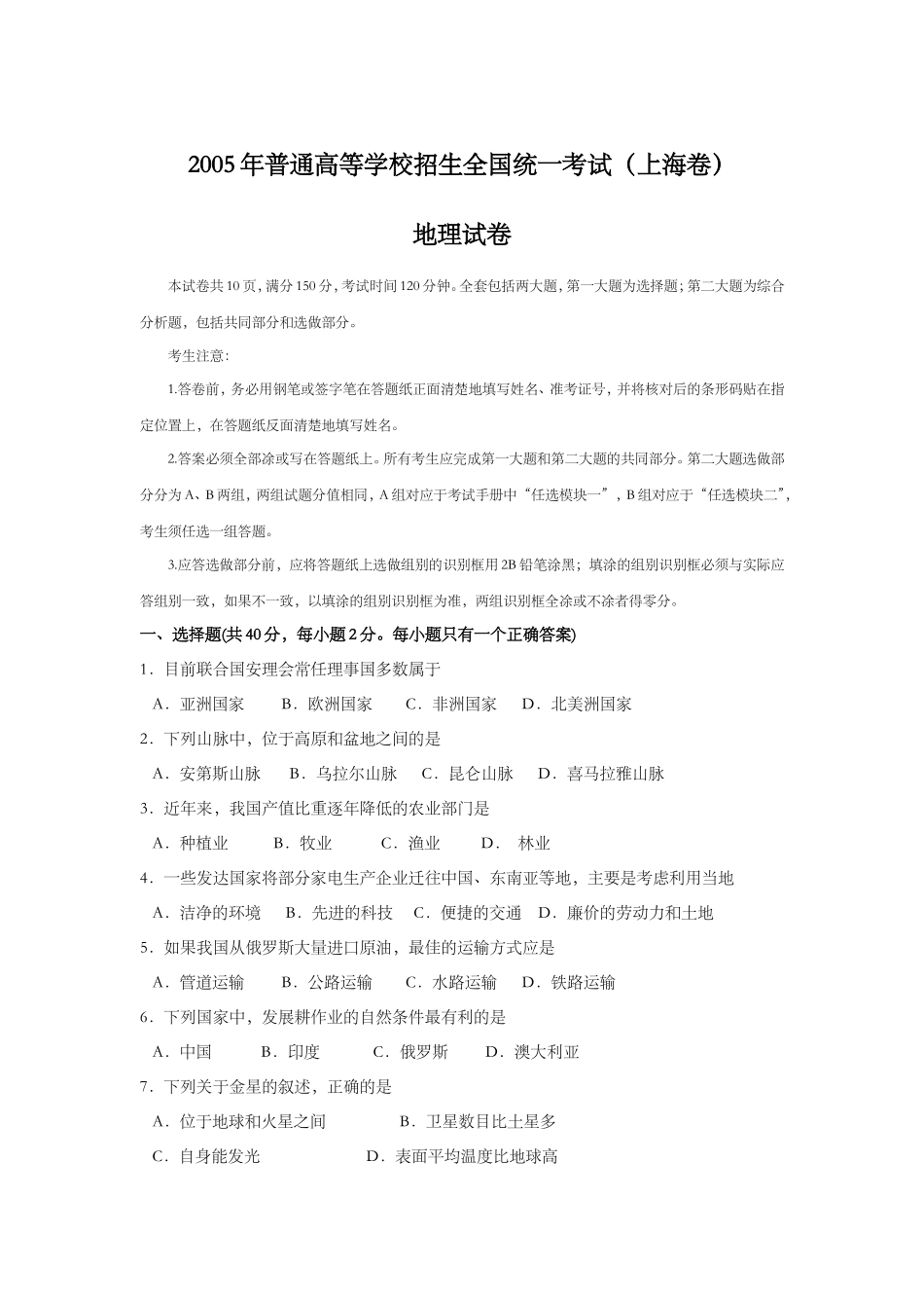 2005年上海市高中毕业统一学业考试地理试卷 (原卷版）.doc_第1页