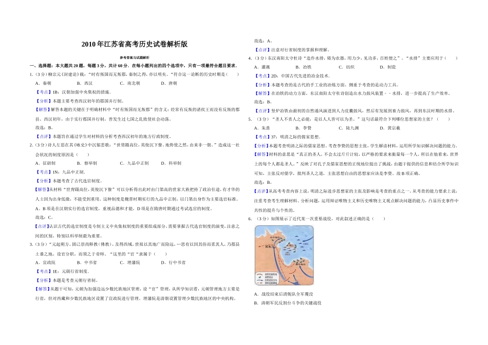 2010年江苏省高考历史试卷解析版 (1).doc_第1页