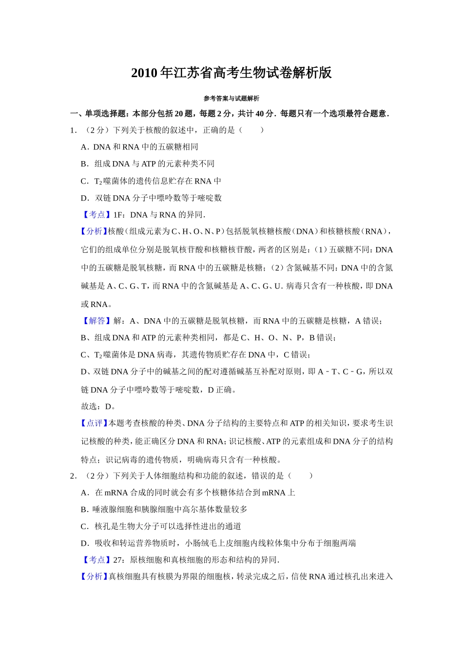 2010年江苏省高考生物试卷解析版 .doc_第1页