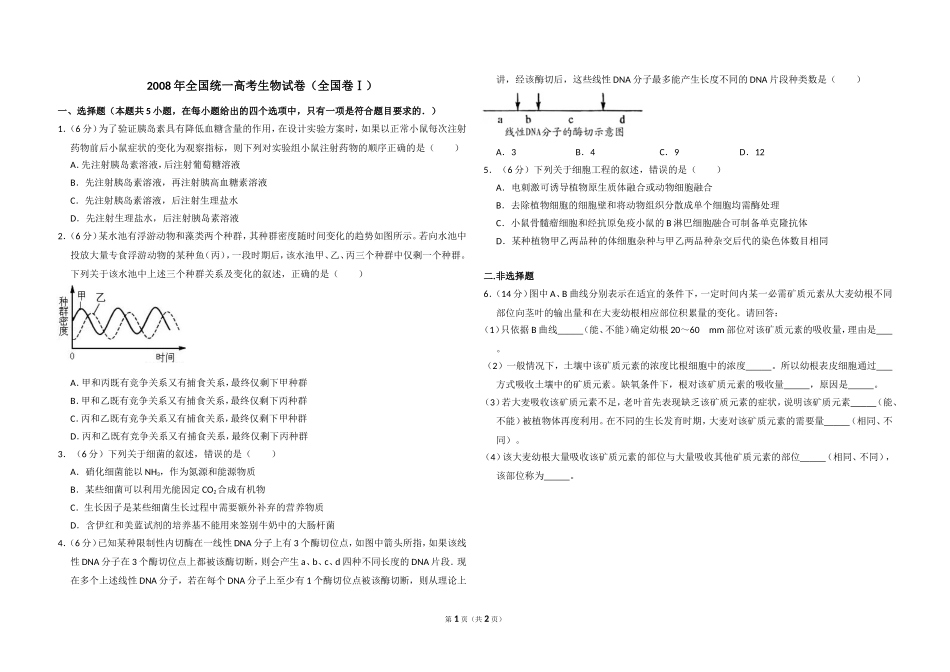 2008年全国统一高考生物试卷（全国卷ⅰ）（原卷版）.doc_第1页