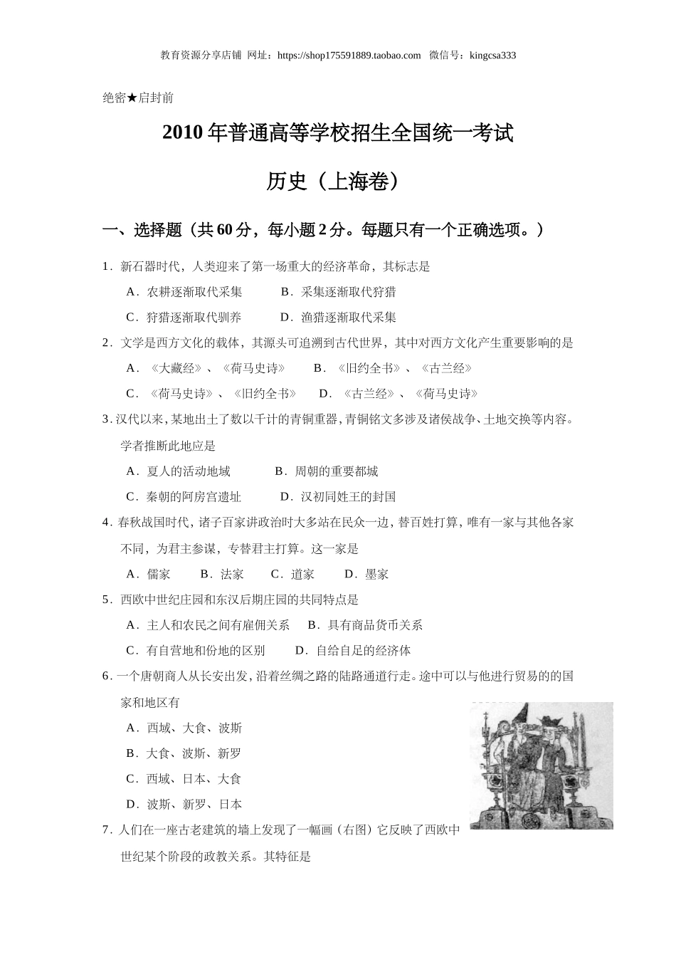 2010年上海市高中毕业统一学业考试历史试卷（答案版）.doc_第1页