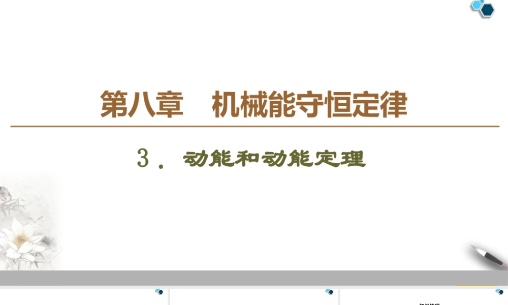 19-20 第8章 3．动能和动能定理.ppt