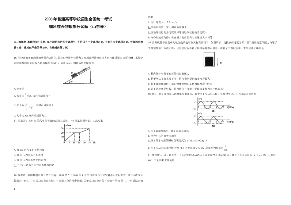 2008年高考真题 物理（山东卷)（原卷版）(1).doc_第1页