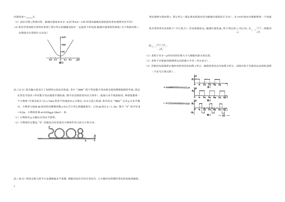 2008年高考真题 物理（山东卷)（原卷版）(1).doc_第3页