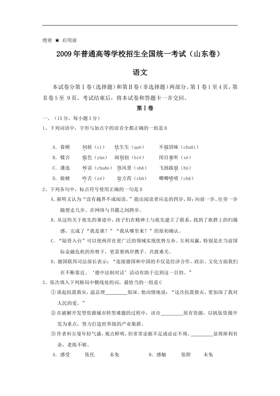 2009年高考真题 语文(山东卷)（原卷版）(1).doc_第1页