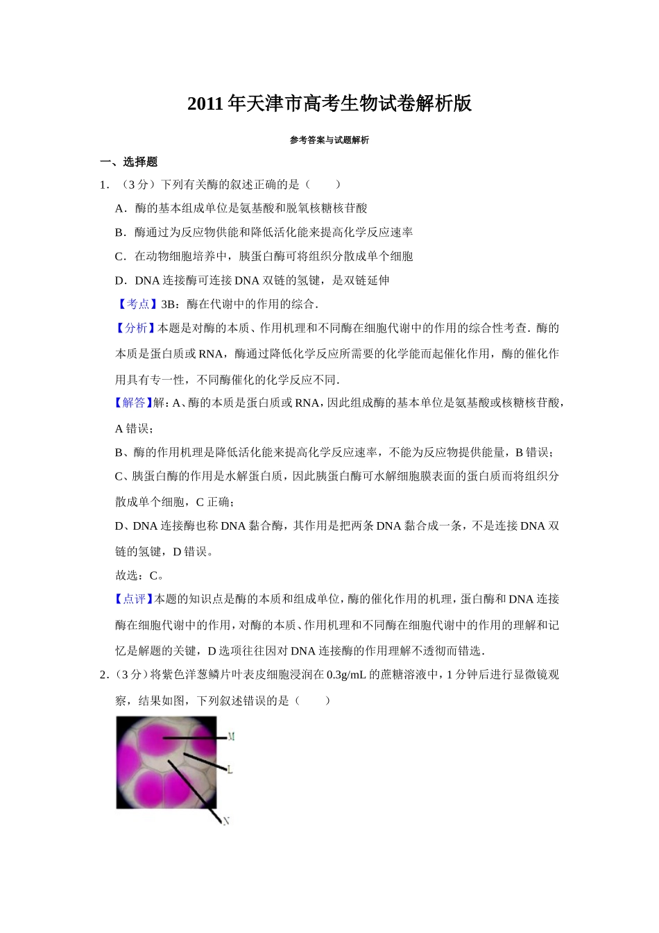2011年天津市高考生物试卷解析版 .doc_第1页