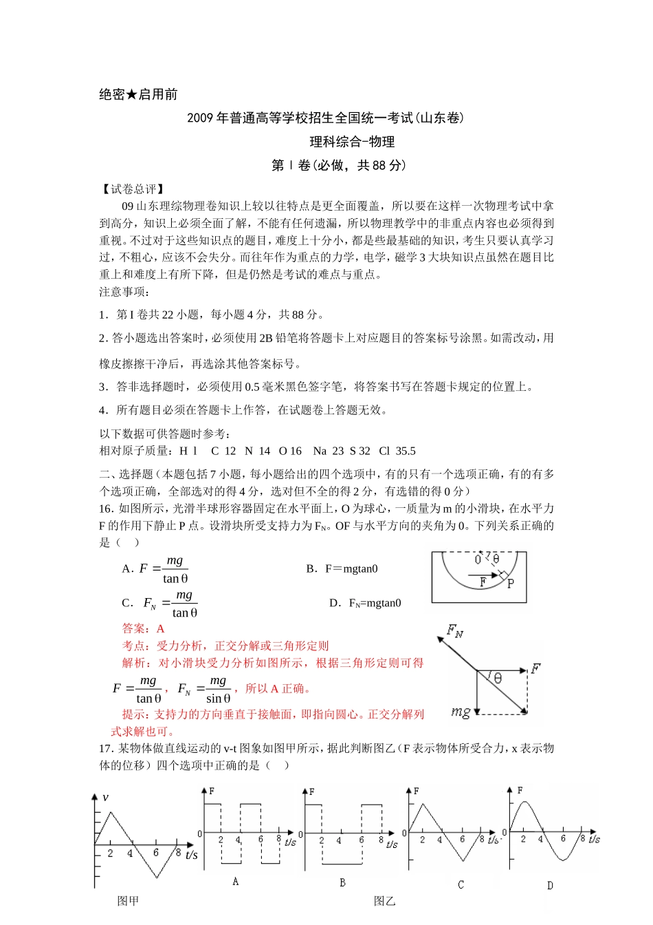 2009年高考真题 物理（山东卷)（含解析版）(1).doc_第1页