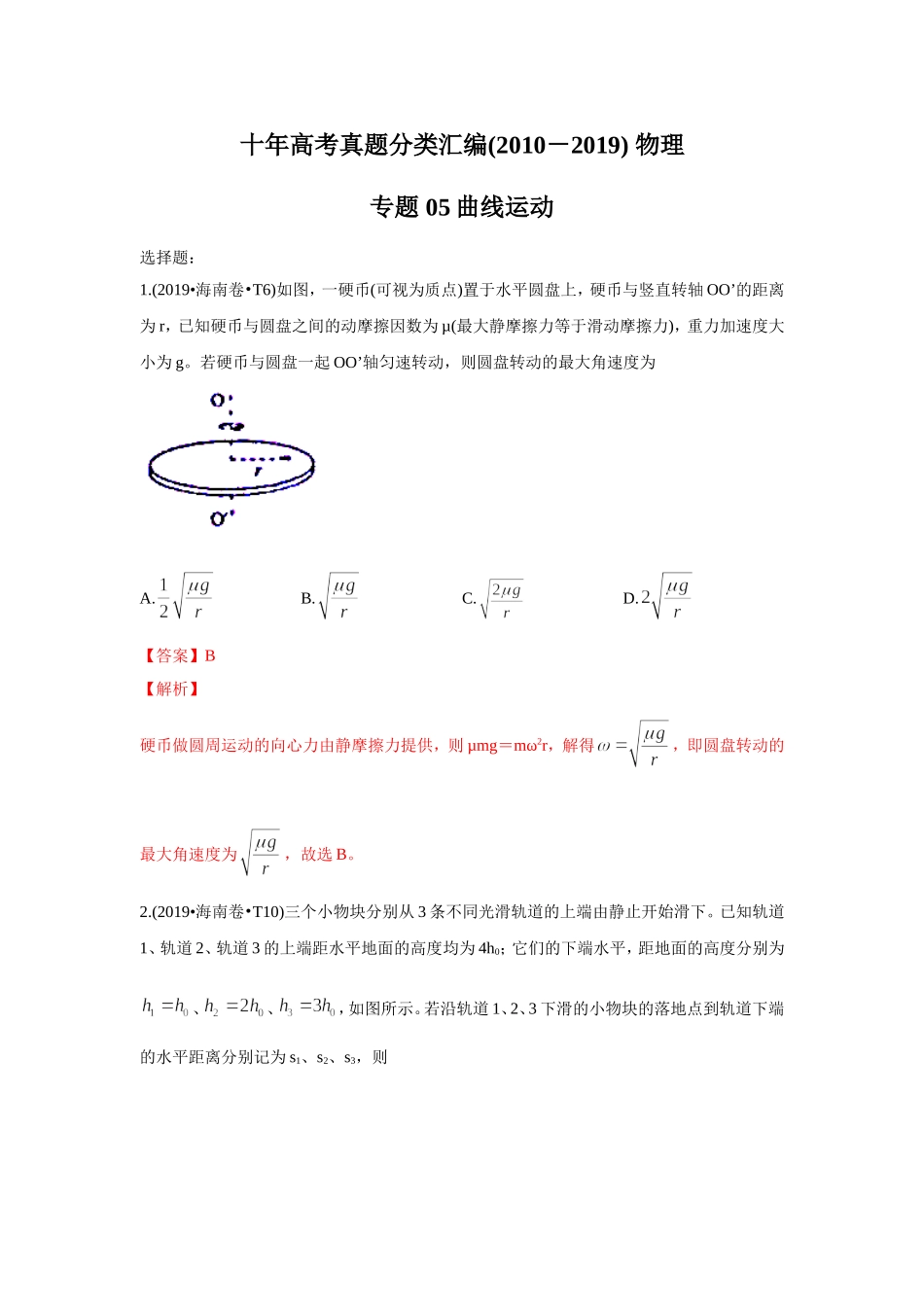 2010-2019年高考物理真题分专题训练 专题05 曲线运动（教师版含解析）.doc_第1页