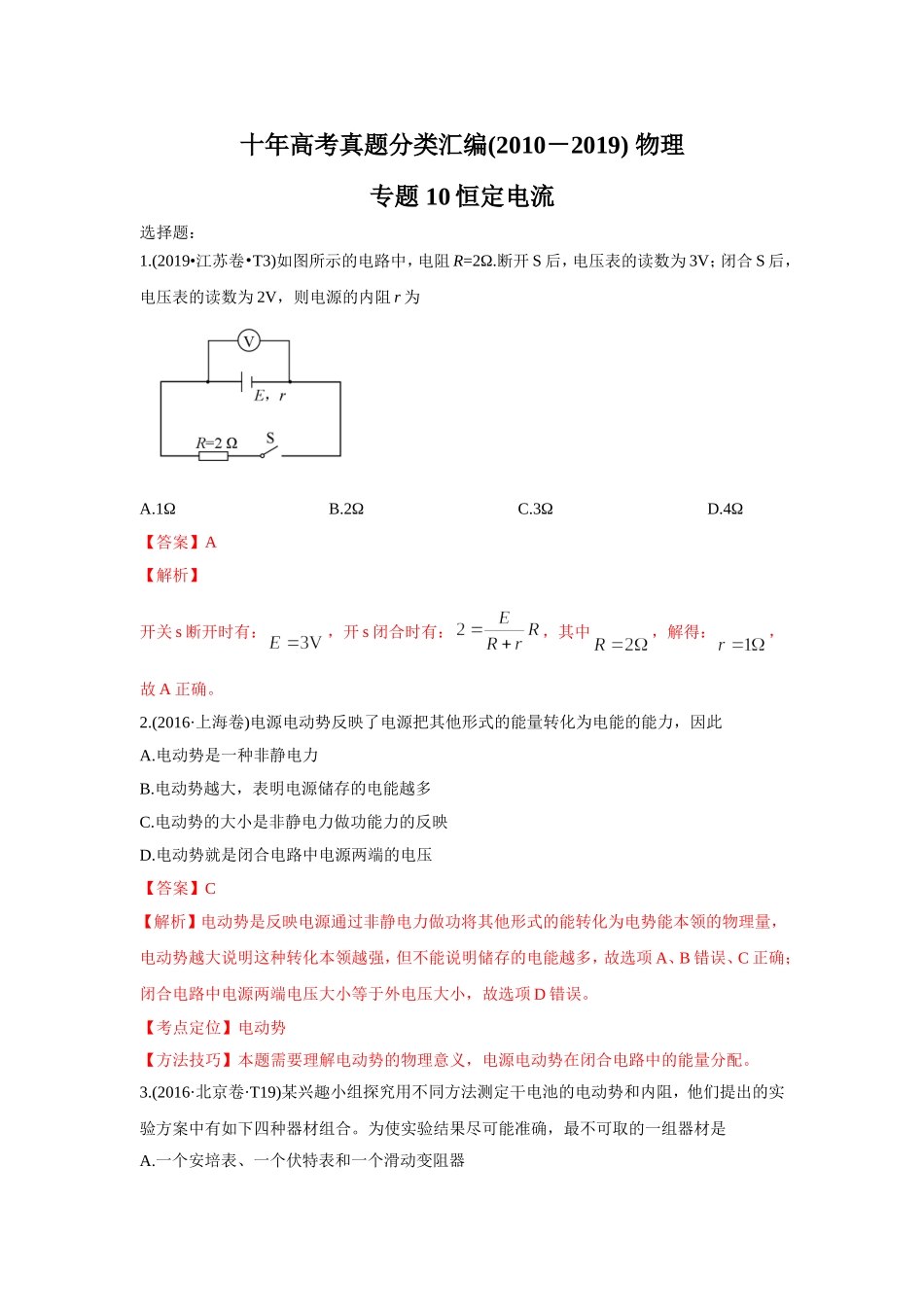 2010-2019年高考物理真题分专题训练 专题10 恒定电流（教师版含解析）.doc_第1页