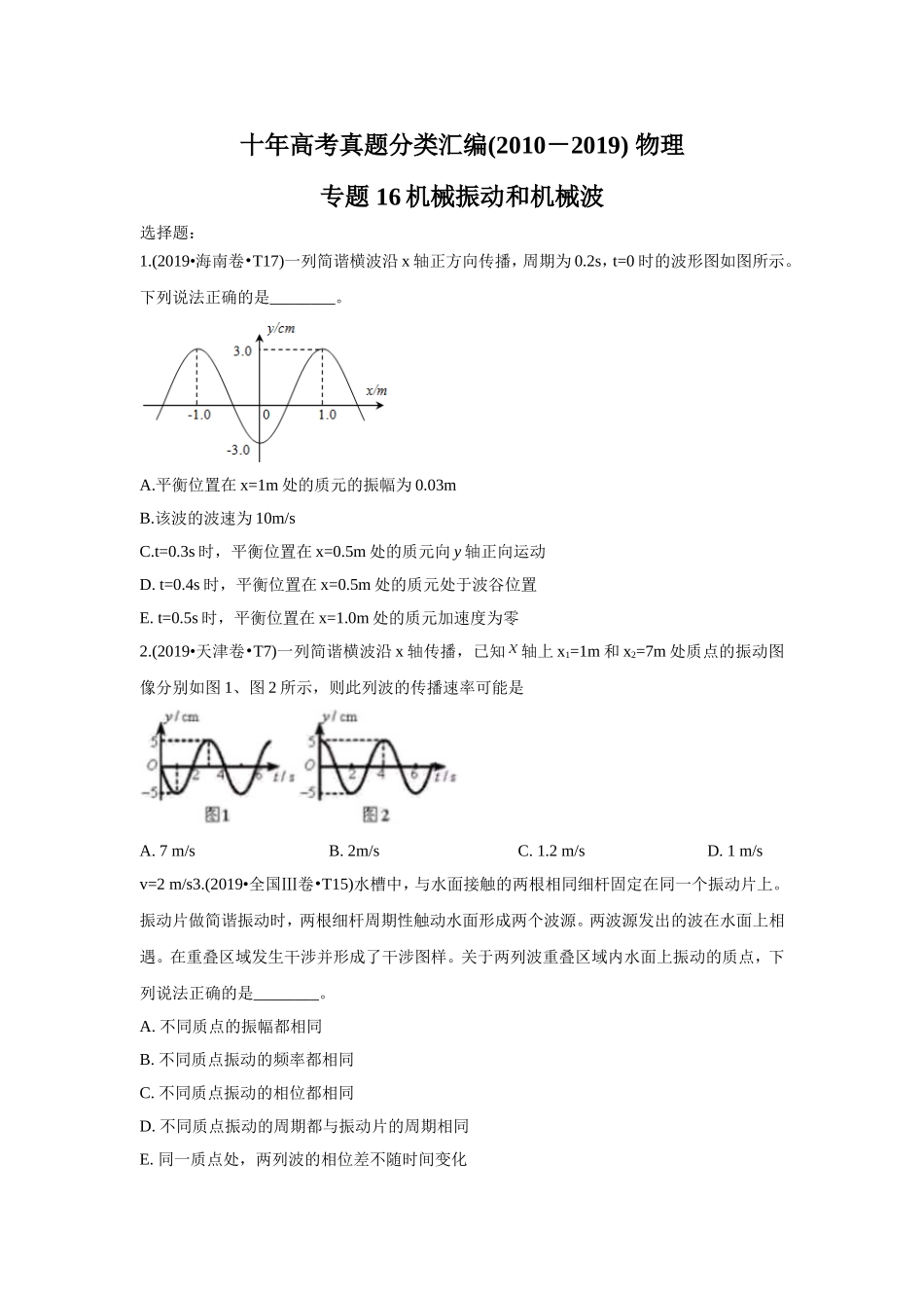 2010-2019年高考物理真题分专题训练 专题16 机械振动和机械波 （学生版）.doc_第1页