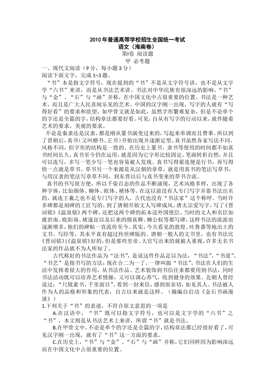 2010年海南高考语文试题及答案.doc_第1页