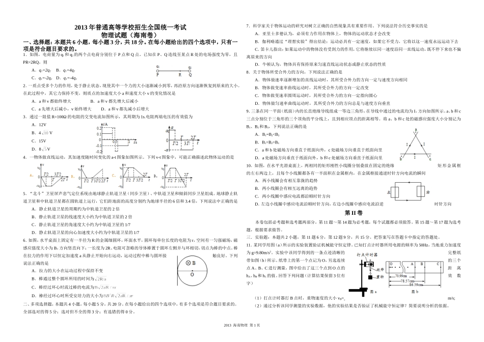 2013年海南高考物理（原卷版）(1).doc_第1页