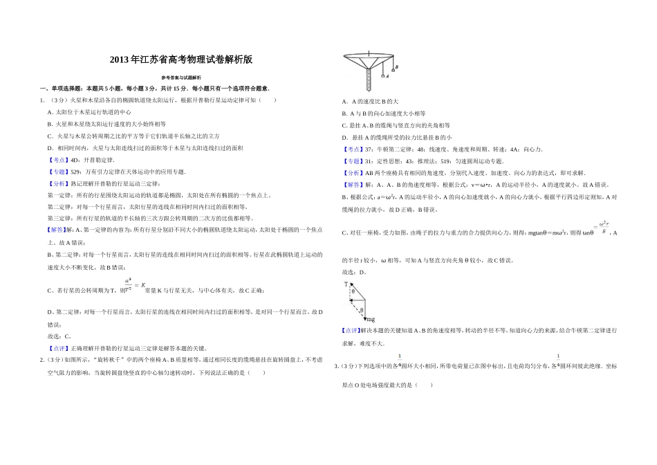 2013年江苏省高考物理试卷解析版 .doc_第1页