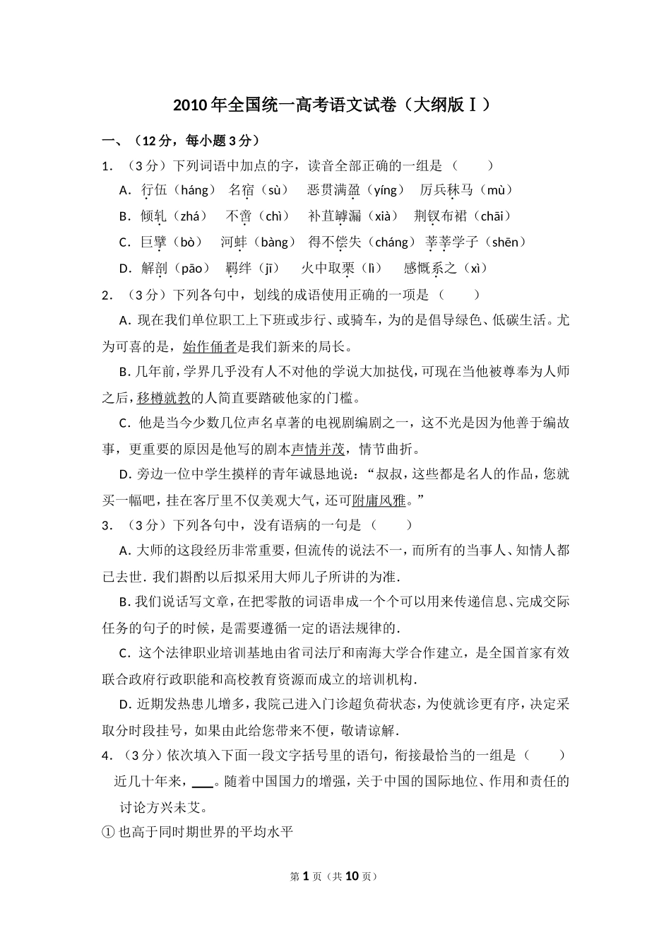 2010年全国统一高考语文试卷（大纲版ⅰ）（原卷版）.doc_第1页