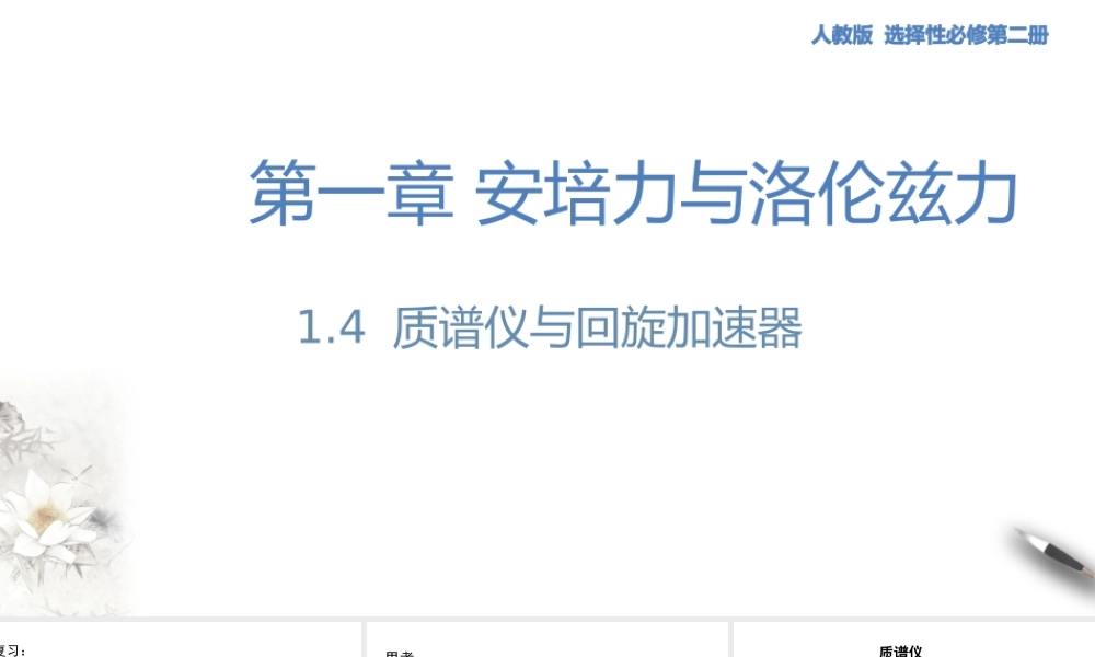 1.4 质谱仪与回旋加速器.pptx