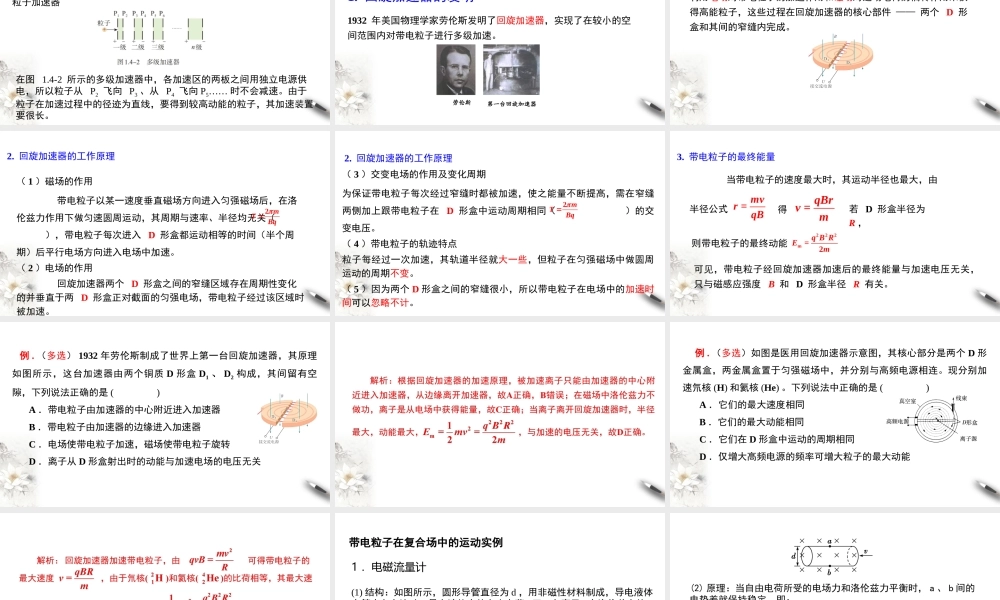 1.4 质谱仪与回旋加速器.pptx