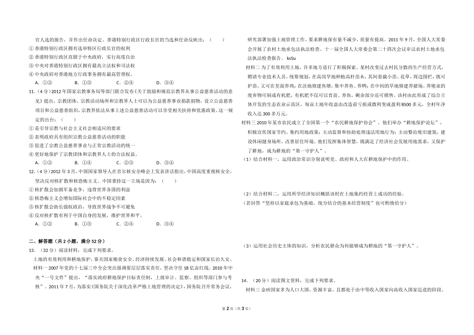 2013年全国统一高考政治试卷（大纲版）（原卷版）(1).doc_第2页